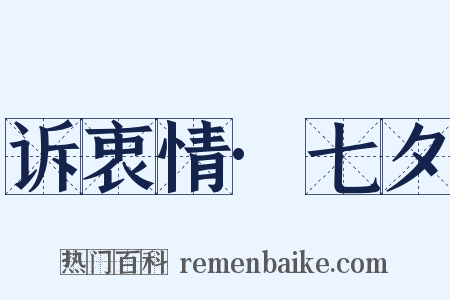 诉衷情·七夕是什么意思的图片